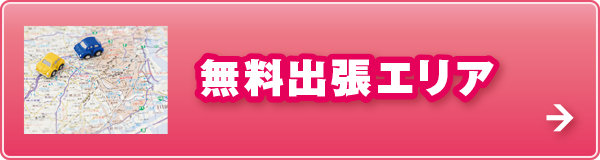 無料出張エリア 無料出張エリア