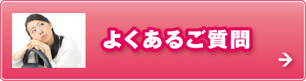 よくあるご質問 よくあるご質問